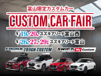 ４月２６日（土）・２７日（日）・２９日（火）はカスタムカーフェア㏌スズキアリーナ富山(*^-^*)